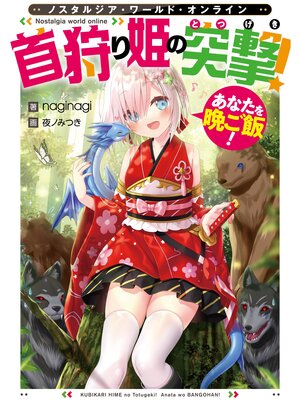 cover image of Nostalgia world online～首狩り姫の突撃!　あなたを晩ご飯!～【電子書籍限定書き下ろしSS付き】